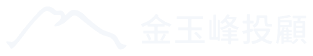 金玉峰投顧